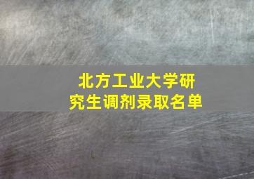 北方工业大学研究生调剂录取名单