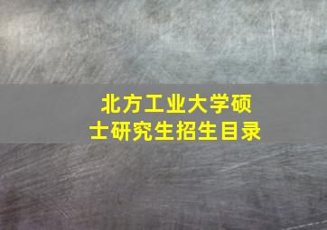 北方工业大学硕士研究生招生目录