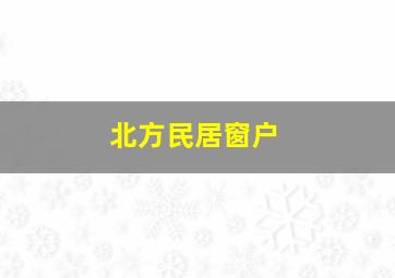 北方民居窗户