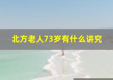 北方老人73岁有什么讲究