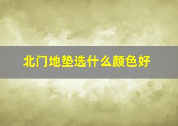 北门地垫选什么颜色好