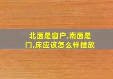 北面是窗户,南面是门,床应该怎么样摆放