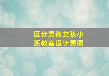 区分男孩女孩小班教案设计意图