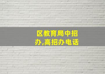 区教育局中招办,高招办电话