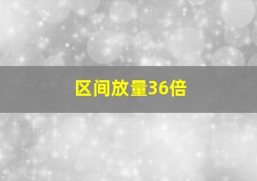 区间放量36倍