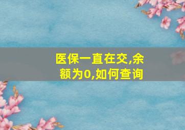 医保一直在交,余额为0,如何查询