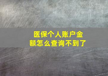 医保个人账户金额怎么查询不到了