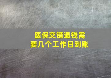 医保交错退钱需要几个工作日到账