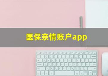 医保亲情账户app