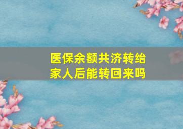 医保余额共济转绐家人后能转回来吗