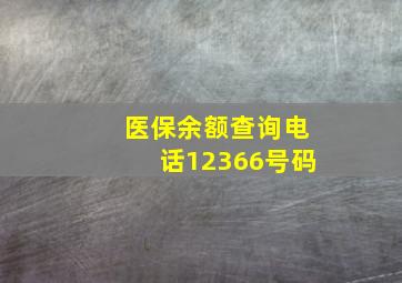 医保余额查询电话12366号码