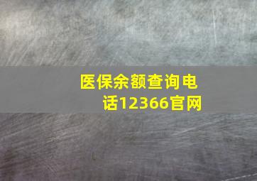 医保余额查询电话12366官网