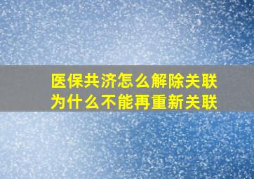 医保共济怎么解除关联为什么不能再重新关联