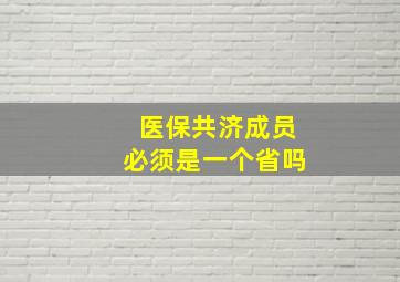 医保共济成员必须是一个省吗