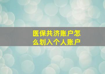 医保共济账户怎么划入个人账户