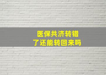 医保共济转错了还能转回来吗