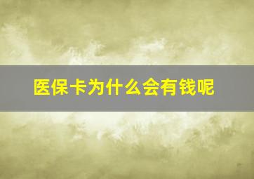 医保卡为什么会有钱呢