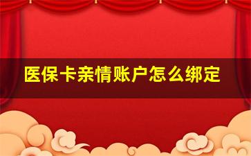 医保卡亲情账户怎么绑定