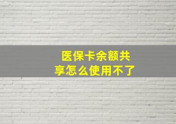 医保卡余额共享怎么使用不了