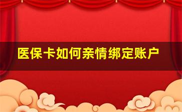 医保卡如何亲情绑定账户