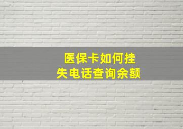 医保卡如何挂失电话查询余额