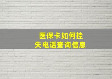 医保卡如何挂失电话查询信息