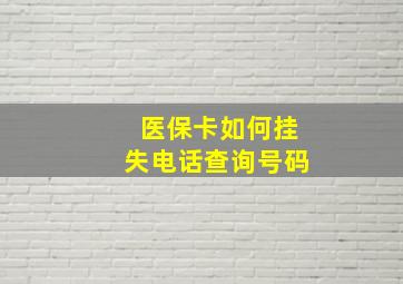 医保卡如何挂失电话查询号码