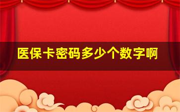 医保卡密码多少个数字啊