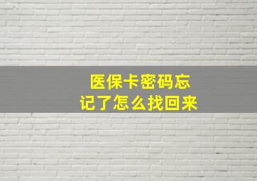 医保卡密码忘记了怎么找回来