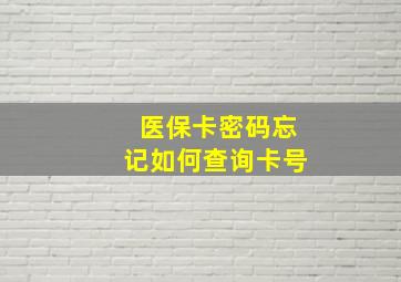 医保卡密码忘记如何查询卡号