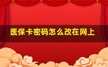 医保卡密码怎么改在网上