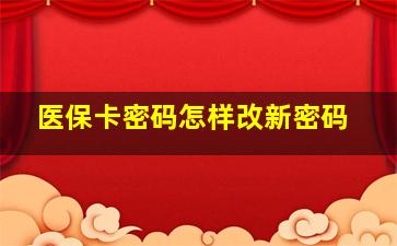 医保卡密码怎样改新密码