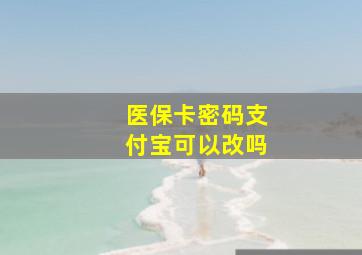 医保卡密码支付宝可以改吗