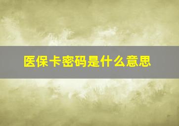 医保卡密码是什么意思