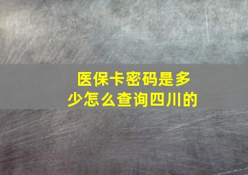 医保卡密码是多少怎么查询四川的