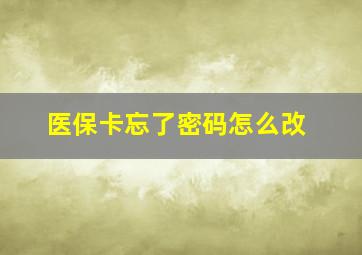 医保卡忘了密码怎么改