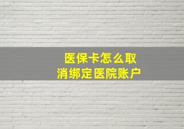 医保卡怎么取消绑定医院账户