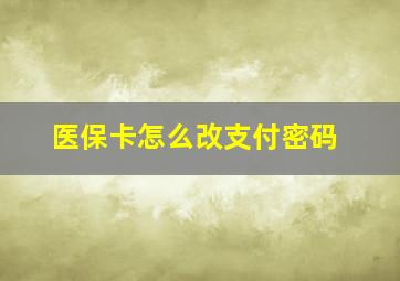 医保卡怎么改支付密码