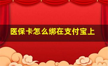 医保卡怎么绑在支付宝上