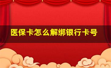 医保卡怎么解绑银行卡号