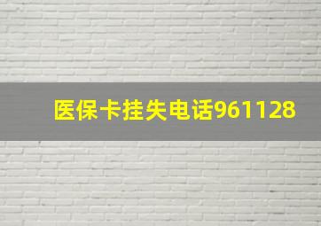 医保卡挂失电话961128