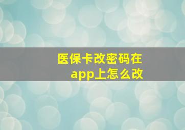 医保卡改密码在app上怎么改