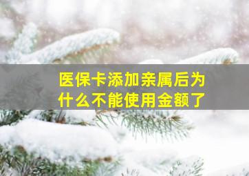 医保卡添加亲属后为什么不能使用金额了