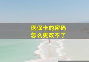 医保卡的密码怎么更改不了