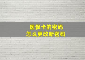 医保卡的密码怎么更改新密码