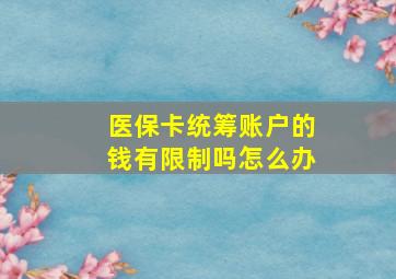 医保卡统筹账户的钱有限制吗怎么办