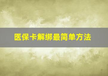 医保卡解绑最简单方法