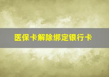 医保卡解除绑定银行卡