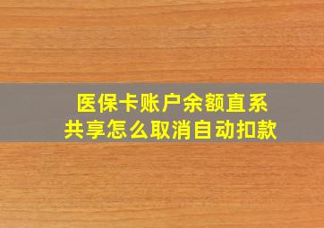 医保卡账户余额直系共享怎么取消自动扣款