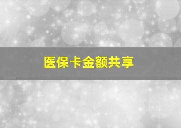 医保卡金额共享